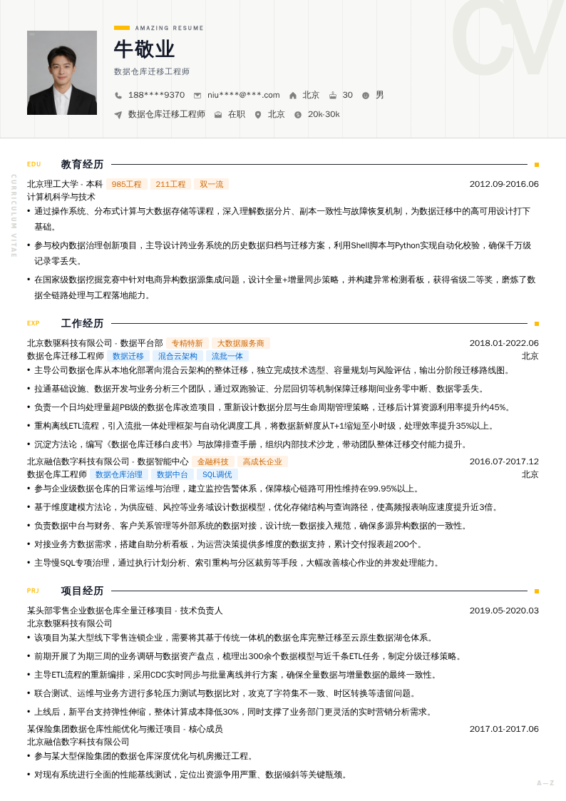 数据仓库迁移工程师简历模板