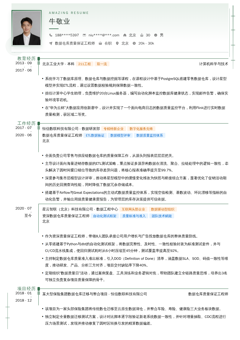 数据仓库质量保证工程师简历模板