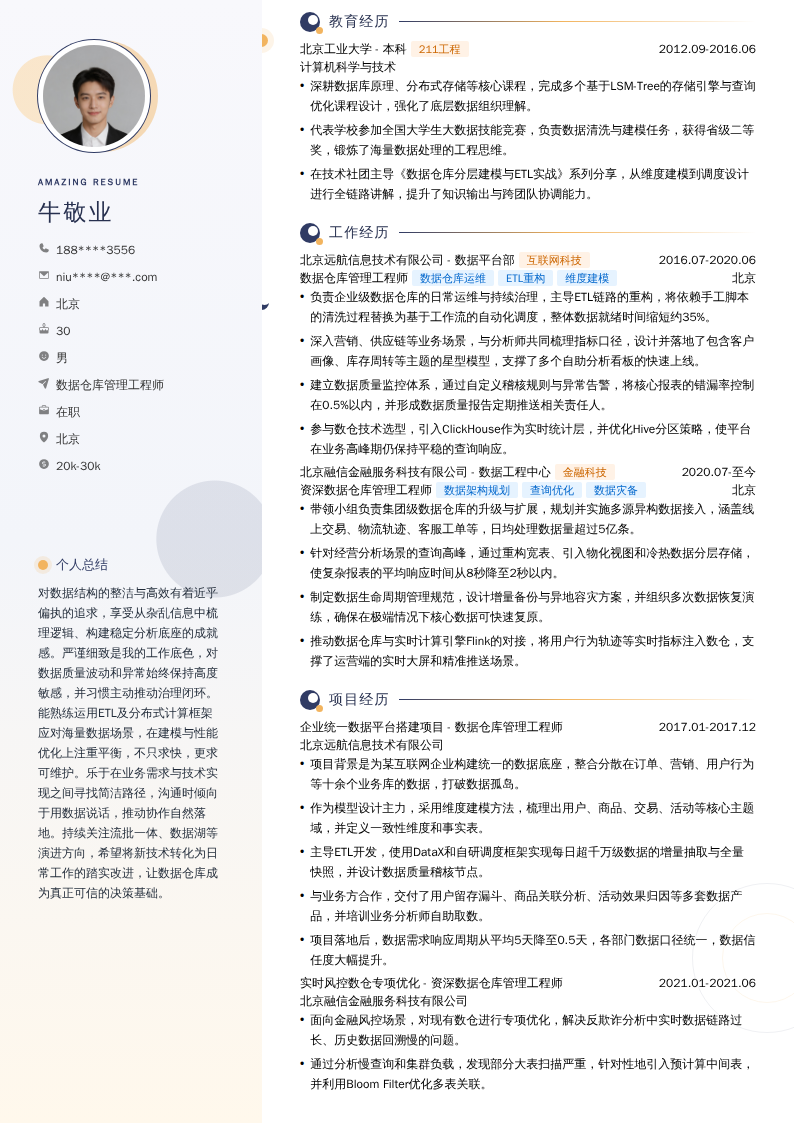 数据仓库管理工程师简历模板