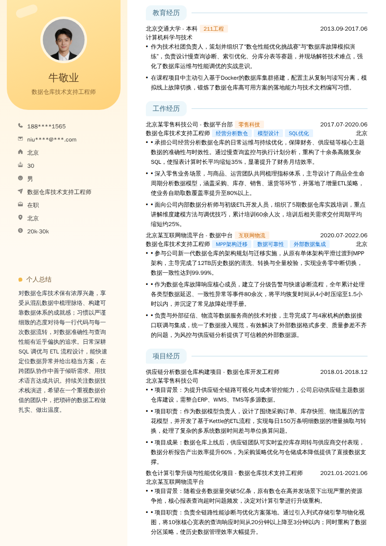 数据仓库技术支持工程师简历模板