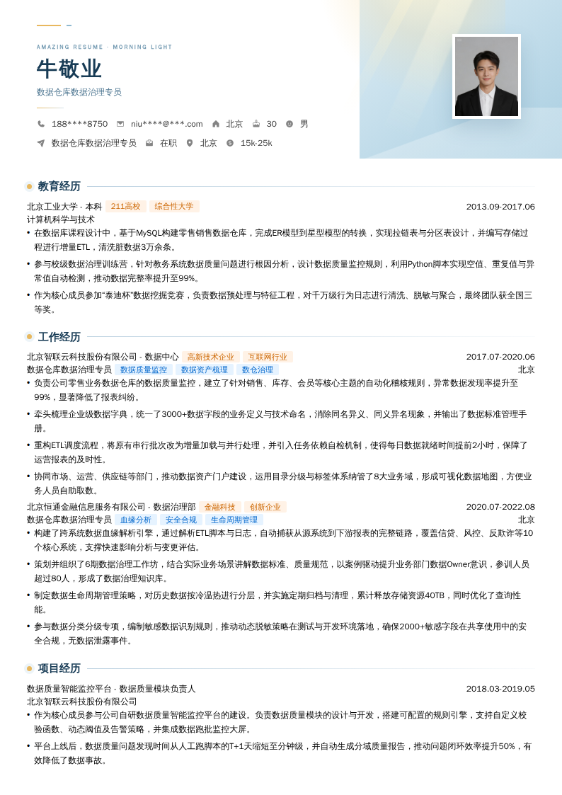 数据仓库数据治理专员简历模板