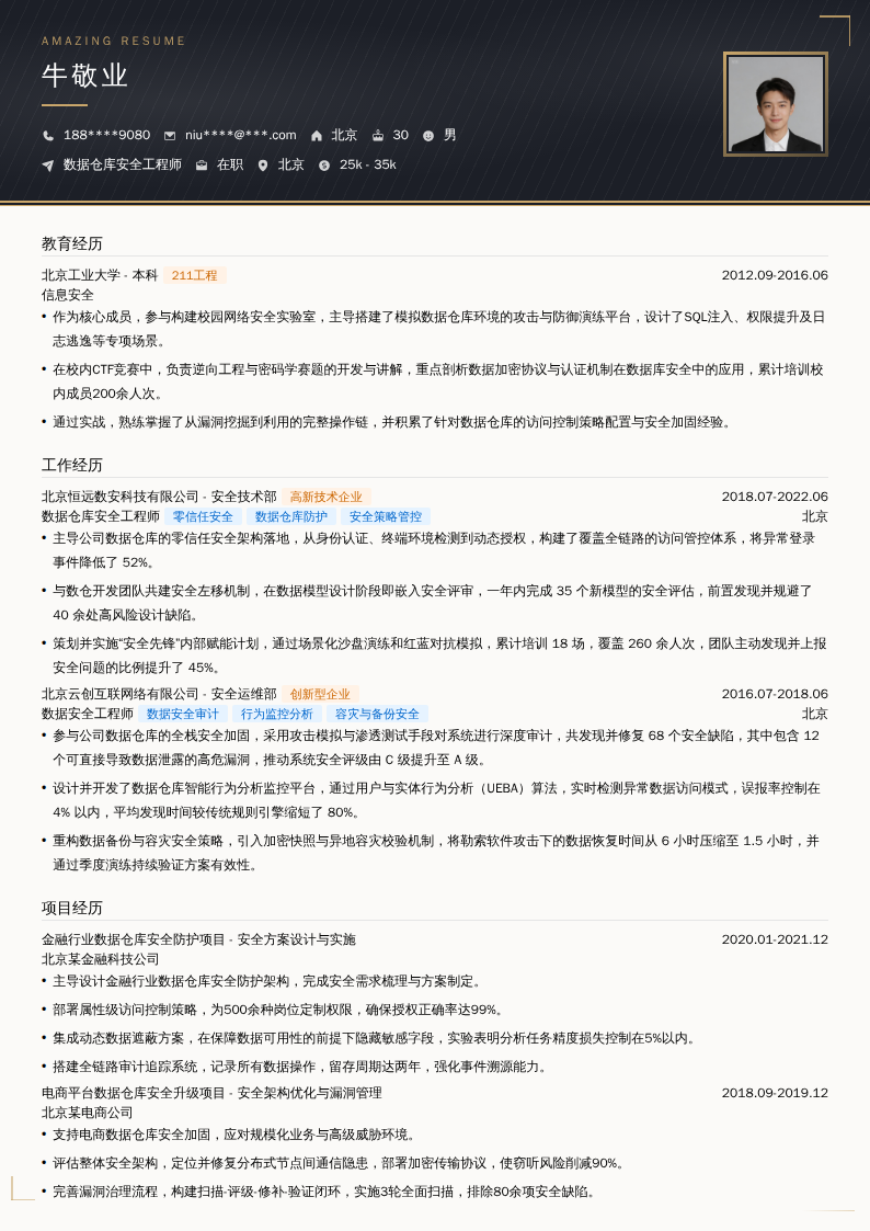 数据仓库安全工程师简历模板