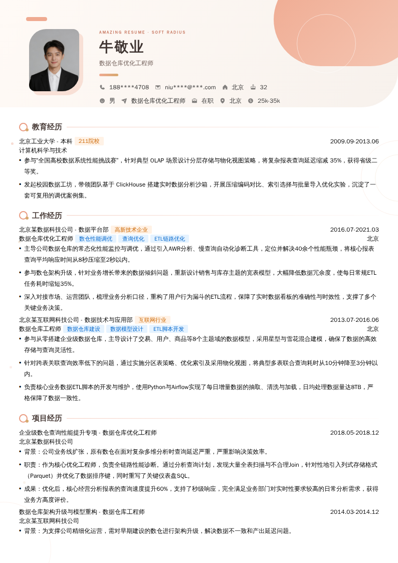 数据仓库优化工程师简历模板