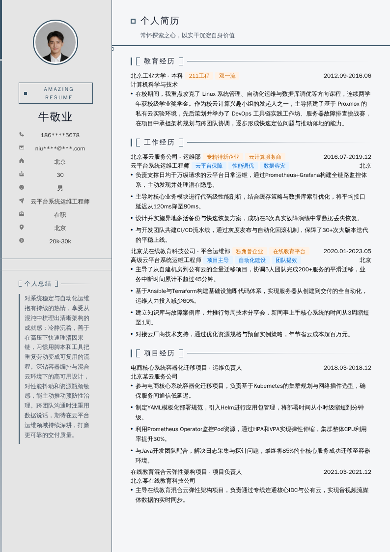 云平台系统运维工程师简历模板