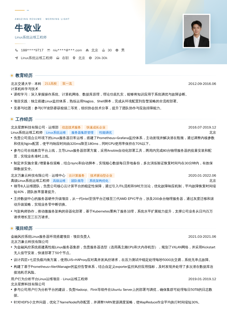 Linux系统运维工程师简历模板