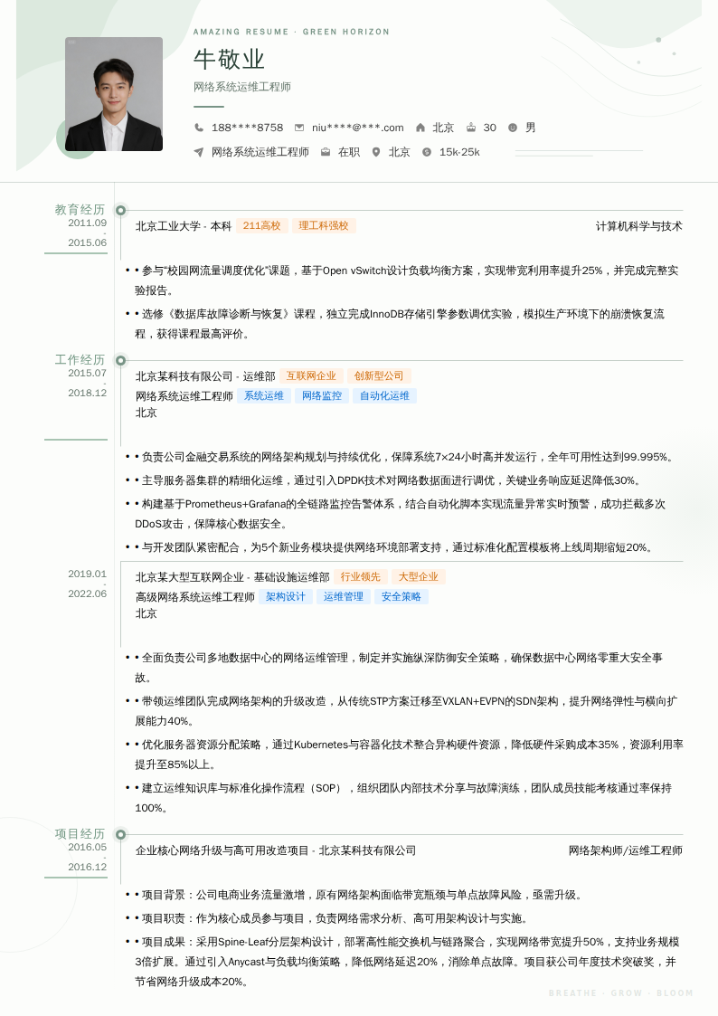 网络系统运维工程师简历模板
