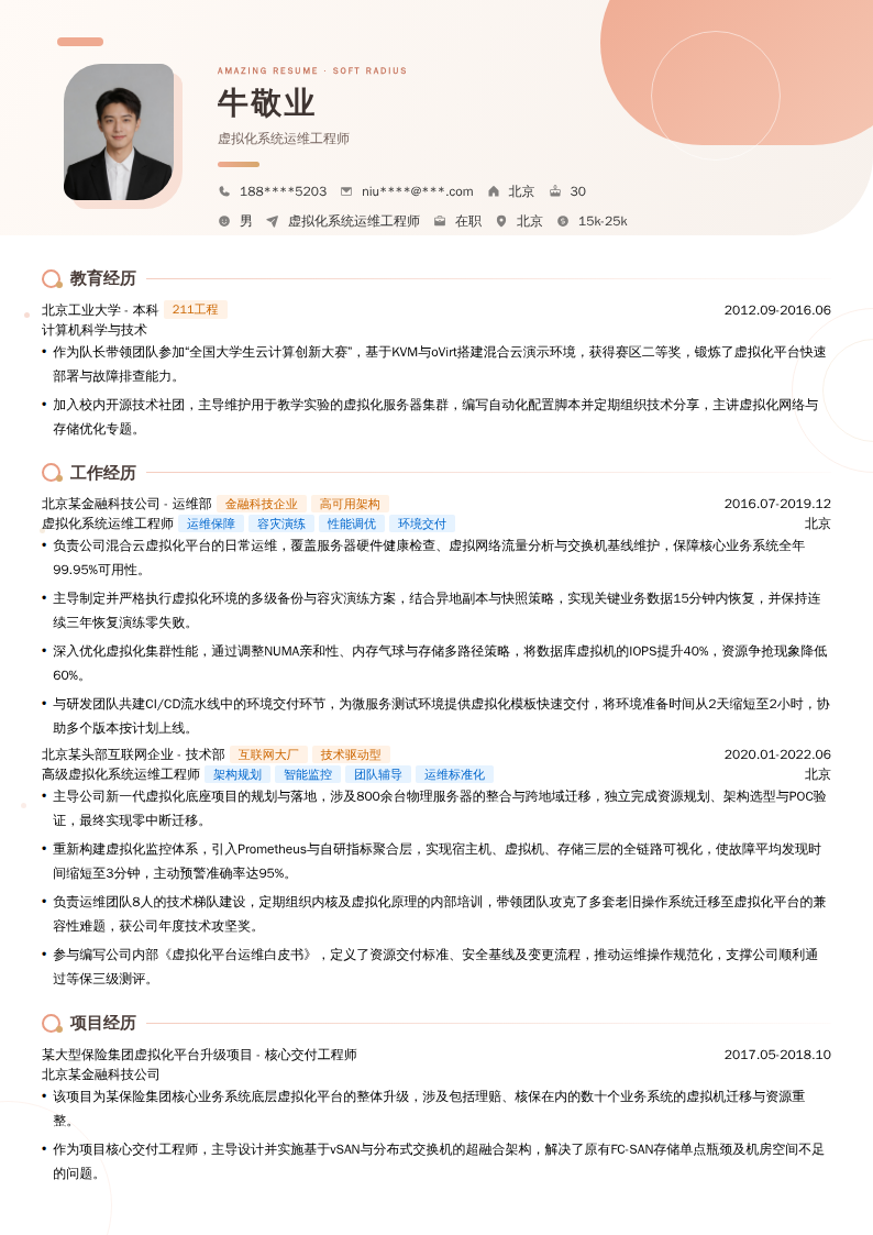 虚拟化系统运维工程师简历模板