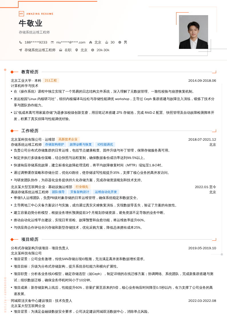 存储系统运维工程师简历模板