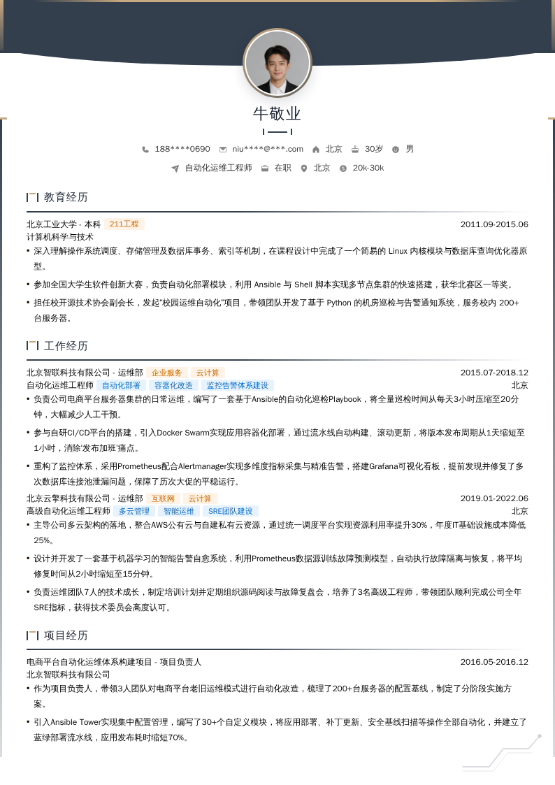 自动化运维工程师简历模板