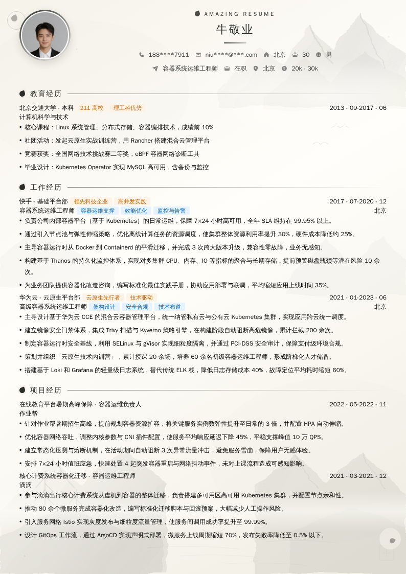 容器系统运维工程师简历模板