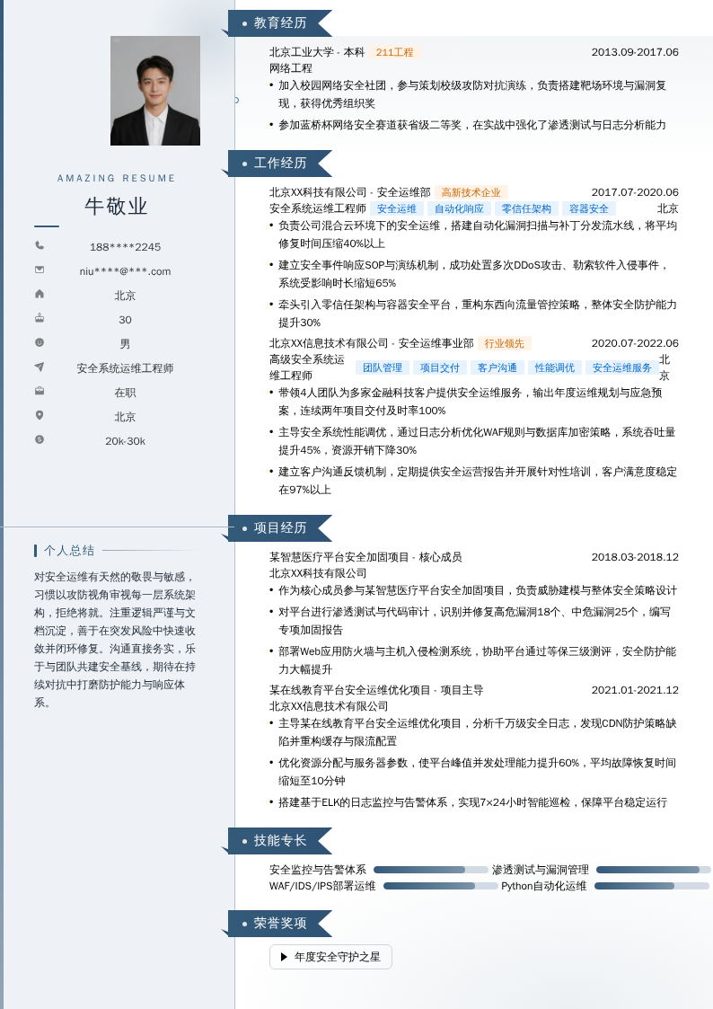安全系统运维工程师简历模板