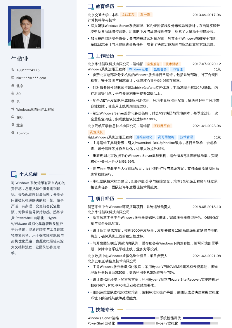 Windows系统运维工程师简历模板