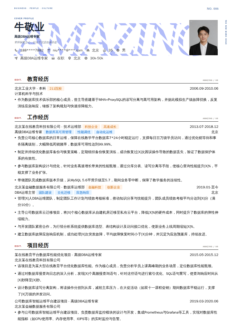 高级DBA运维专家简历模板