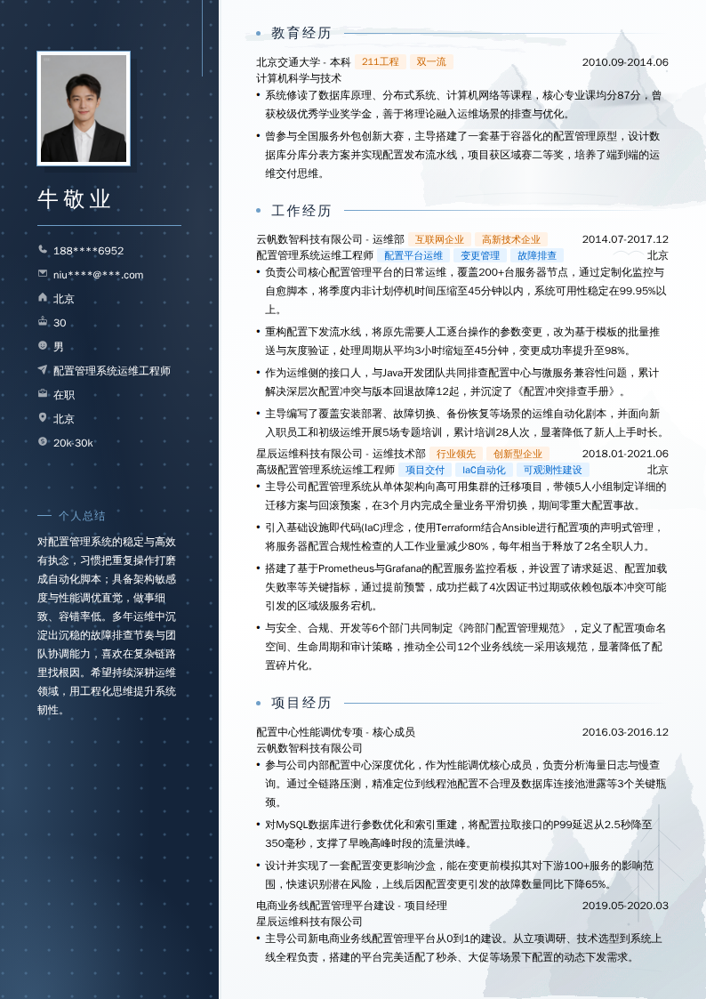 配置管理系统运维工程师简历模板