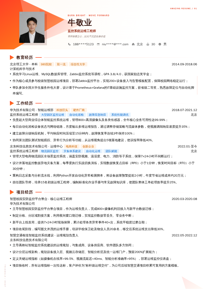 监控系统运维工程师简历模板