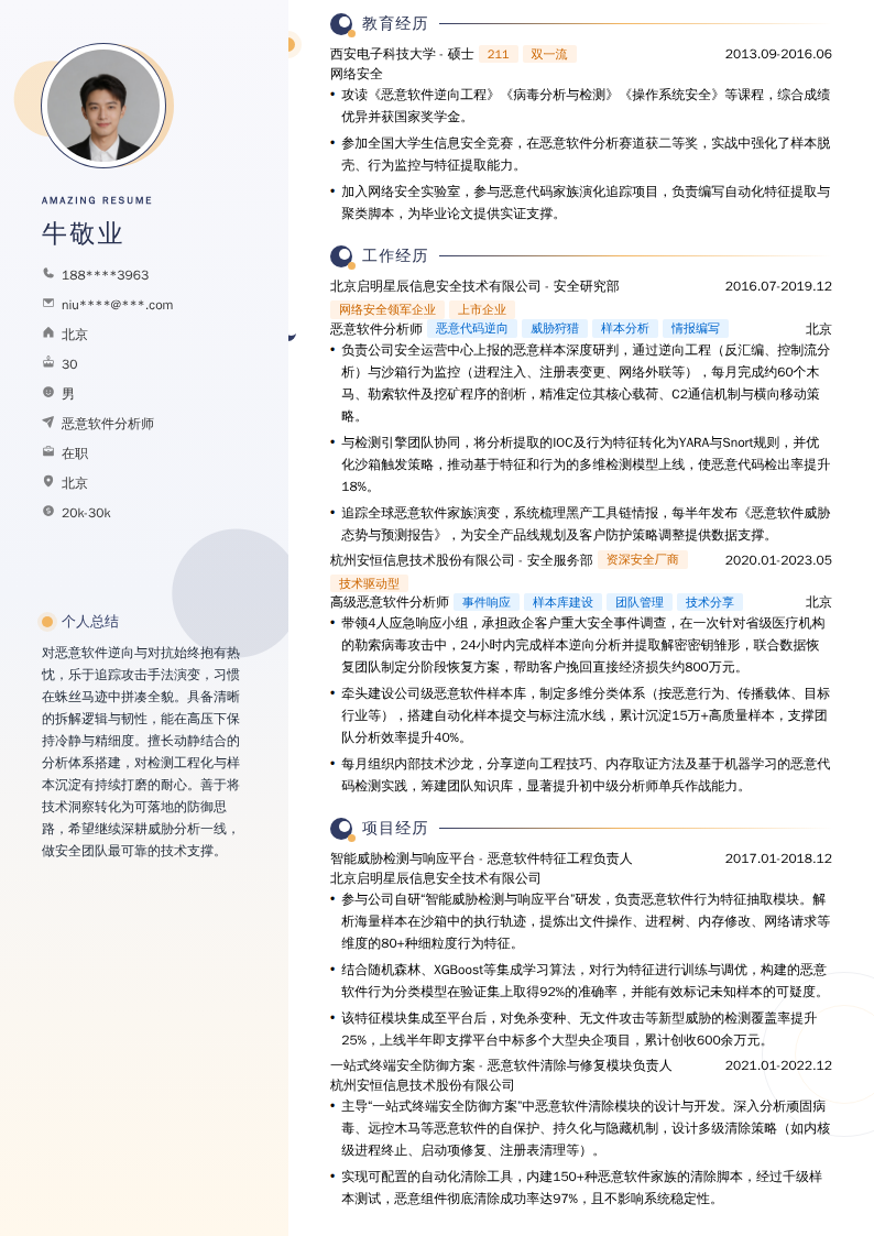 恶意软件分析师简历模板