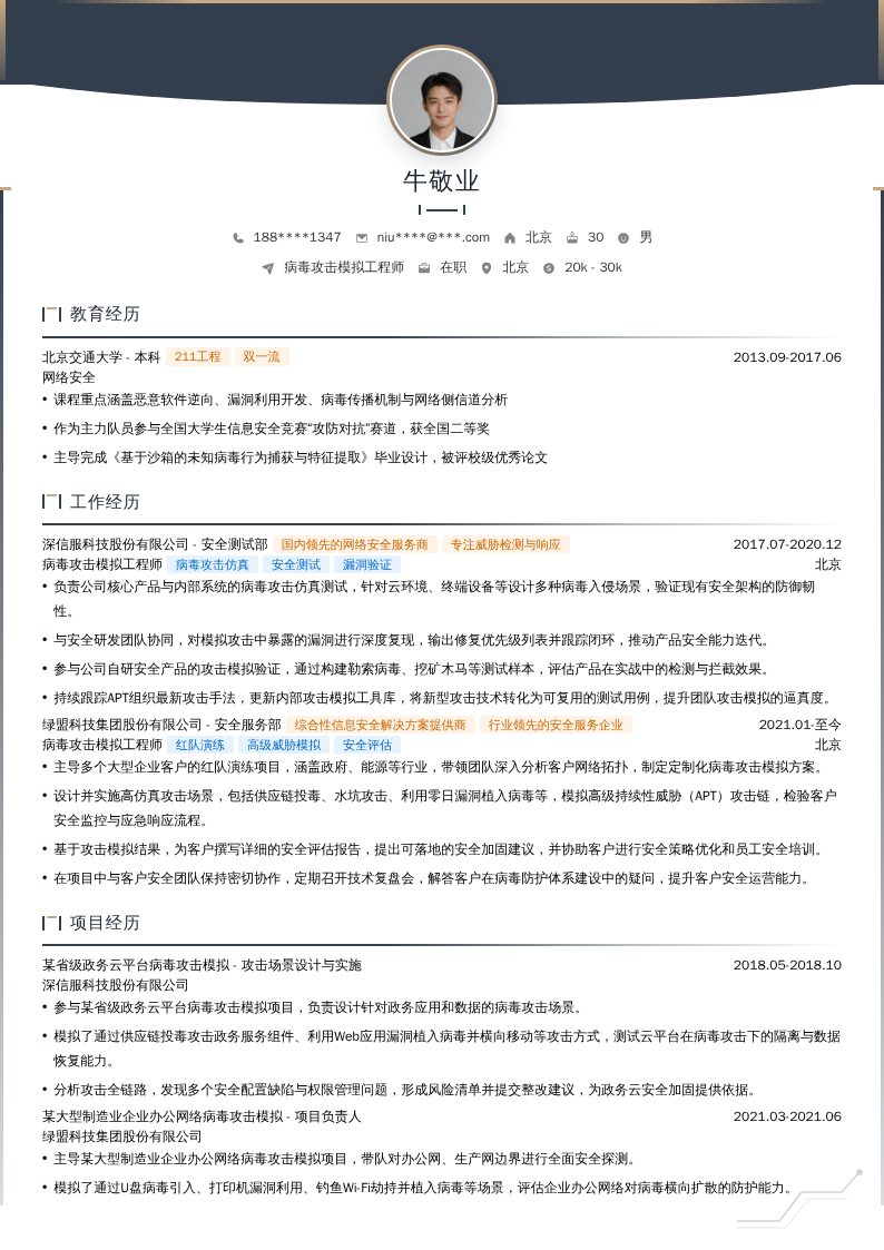 病毒攻击模拟工程师简历模板