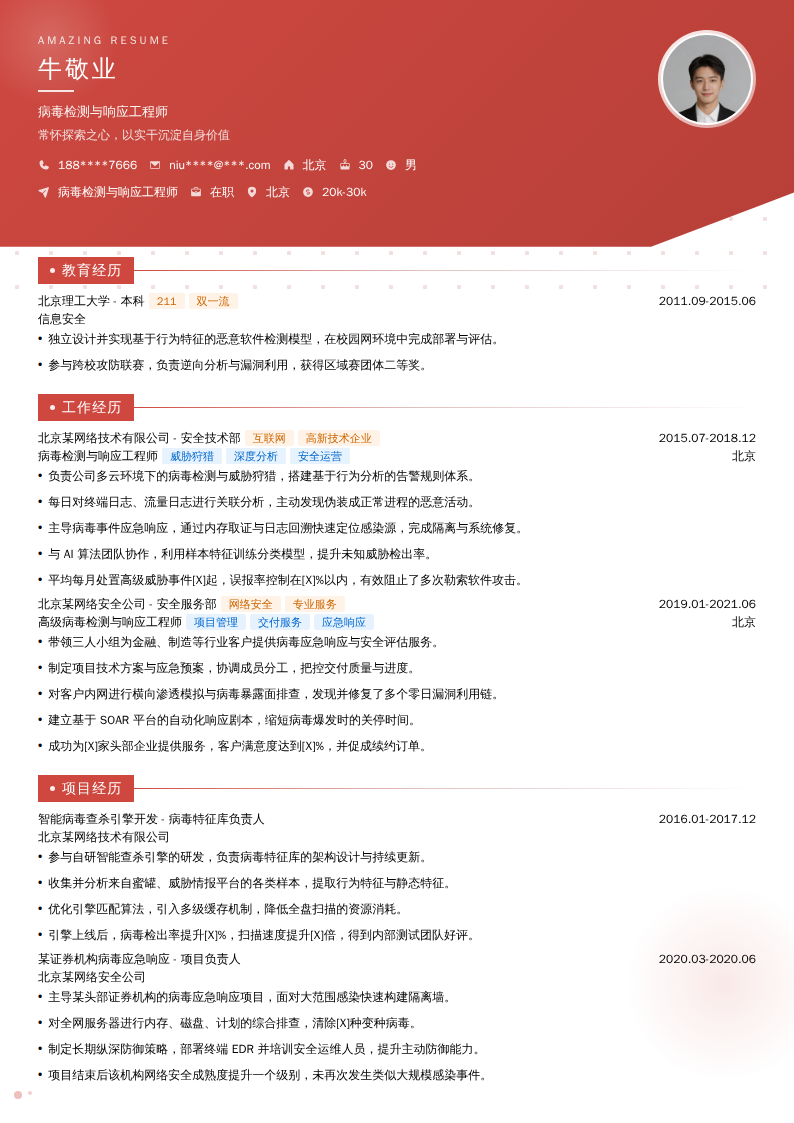 病毒检测与响应工程师简历模板