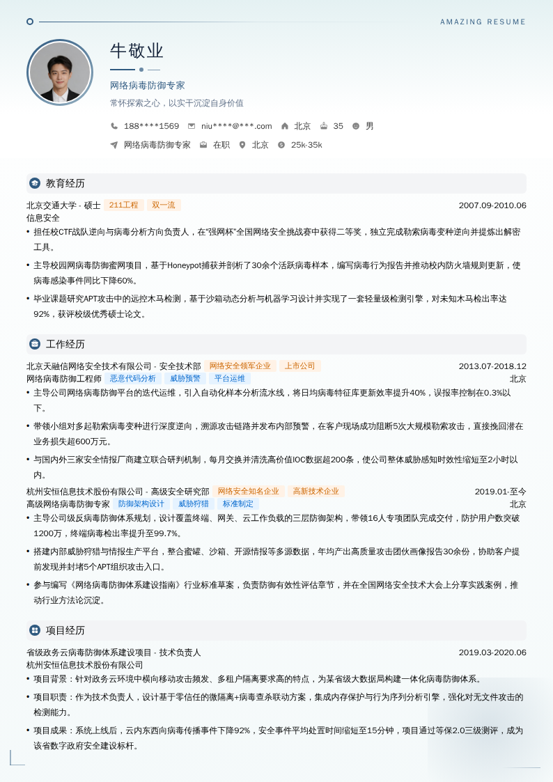网络病毒防御专家简历模板