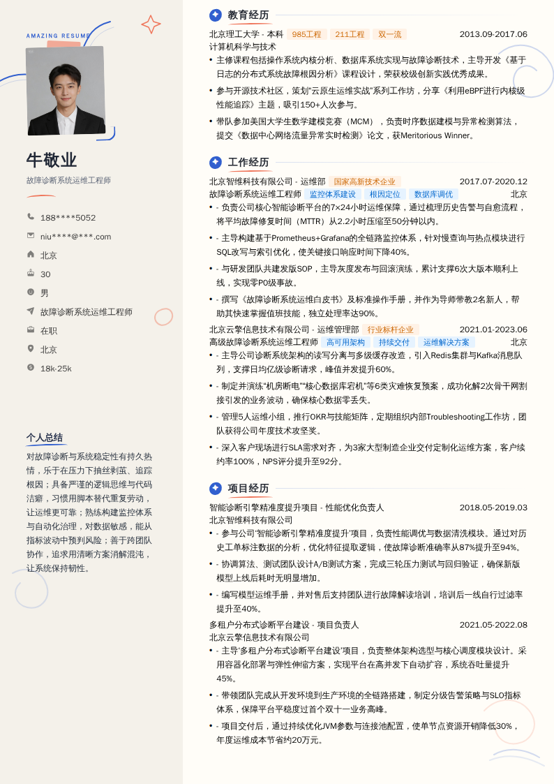 故障诊断系统运维工程师简历模板