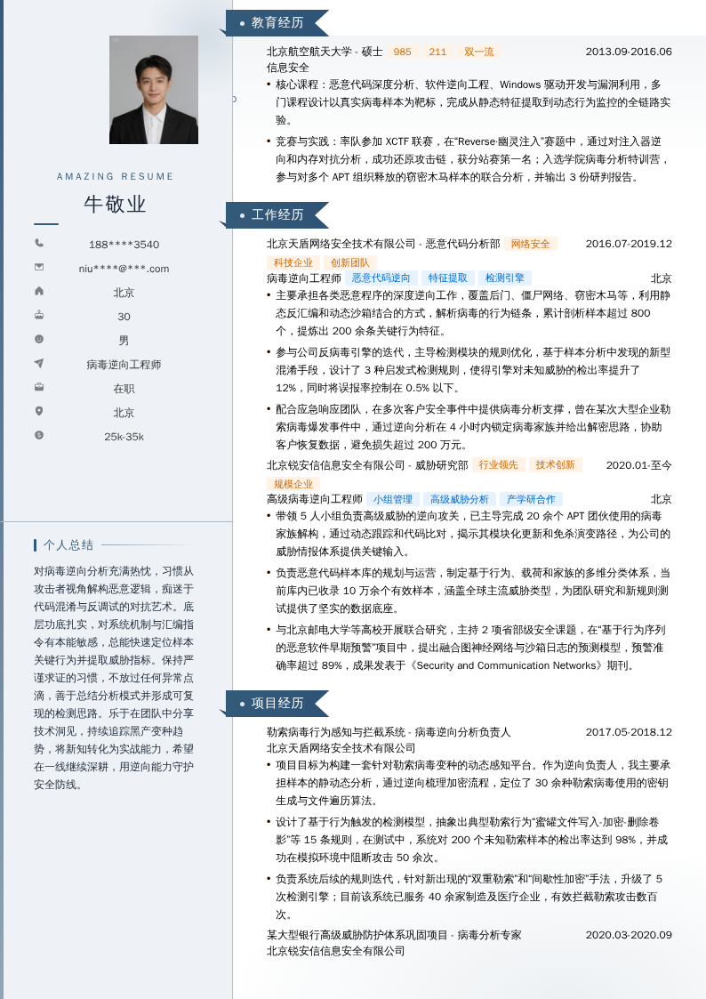病毒逆向工程师简历模板