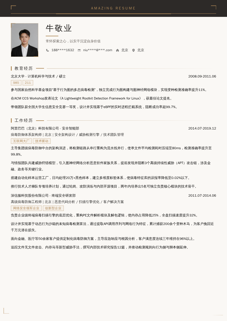 病毒防御体系架构师简历模板