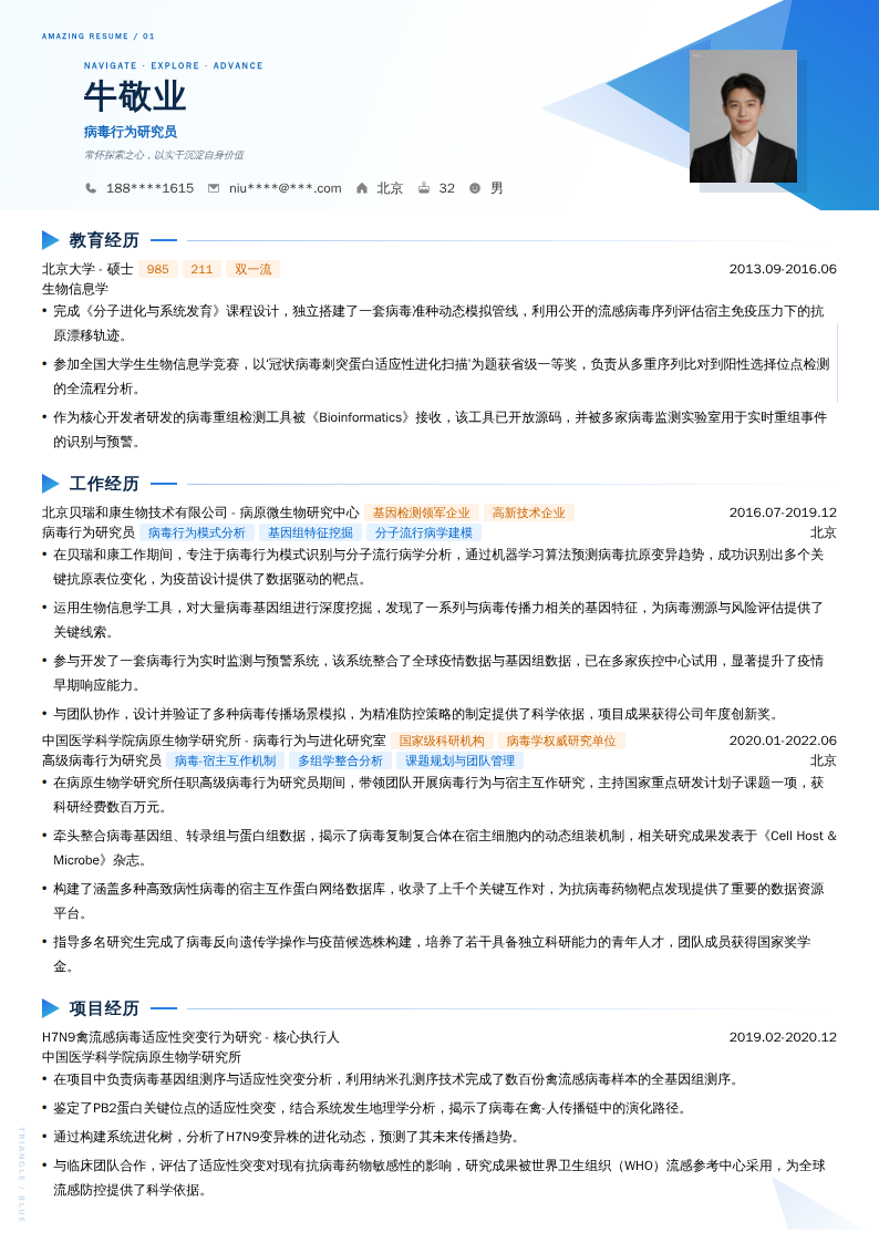 病毒行为研究员简历模板