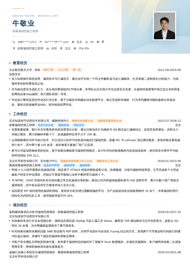 病毒漏洞挖掘工程师简历模板