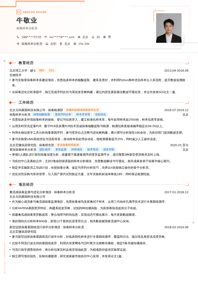 病毒样本分析员简历模板