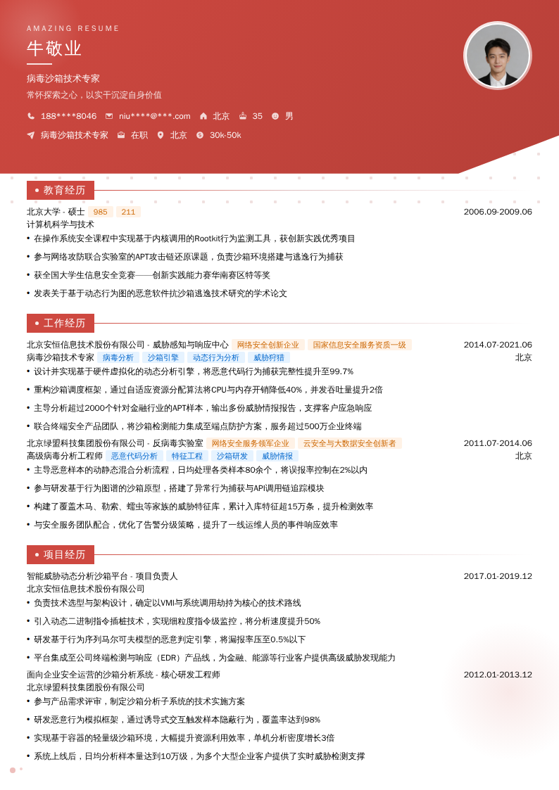 病毒沙箱技术专家简历模板