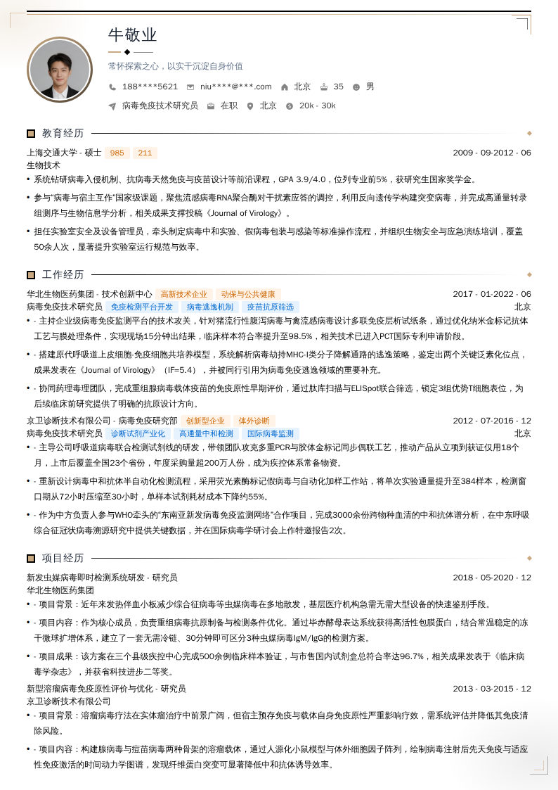 病毒免疫技术研究员简历模板