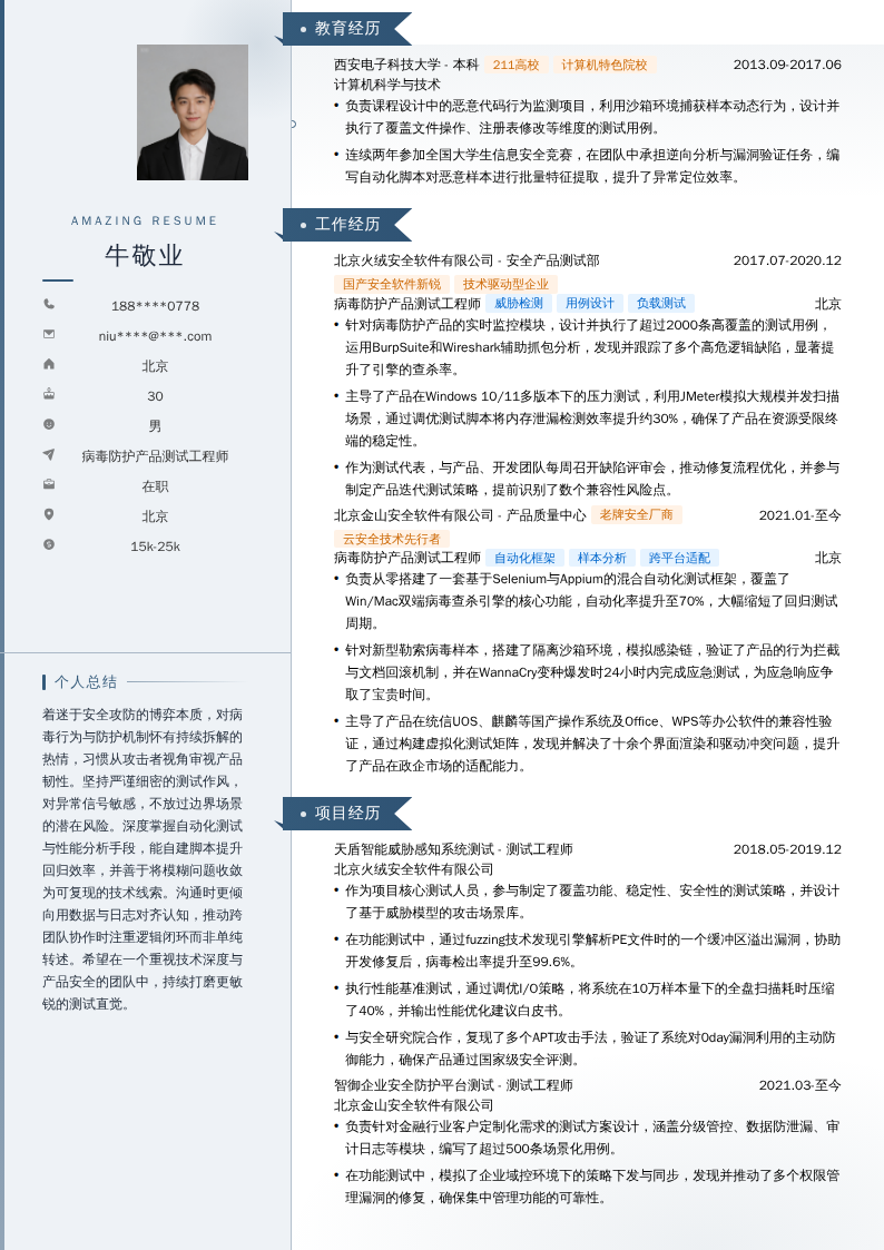 病毒防护产品测试工程师简历模板
