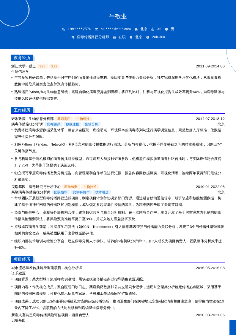 病毒传播路径分析师简历模板