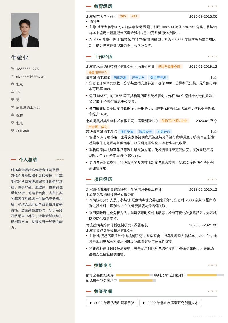 病毒溯源工程师简历模板