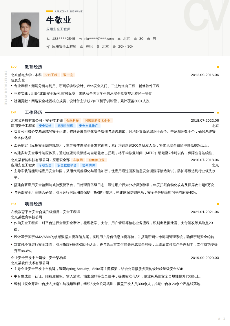 应用安全工程师简历模板