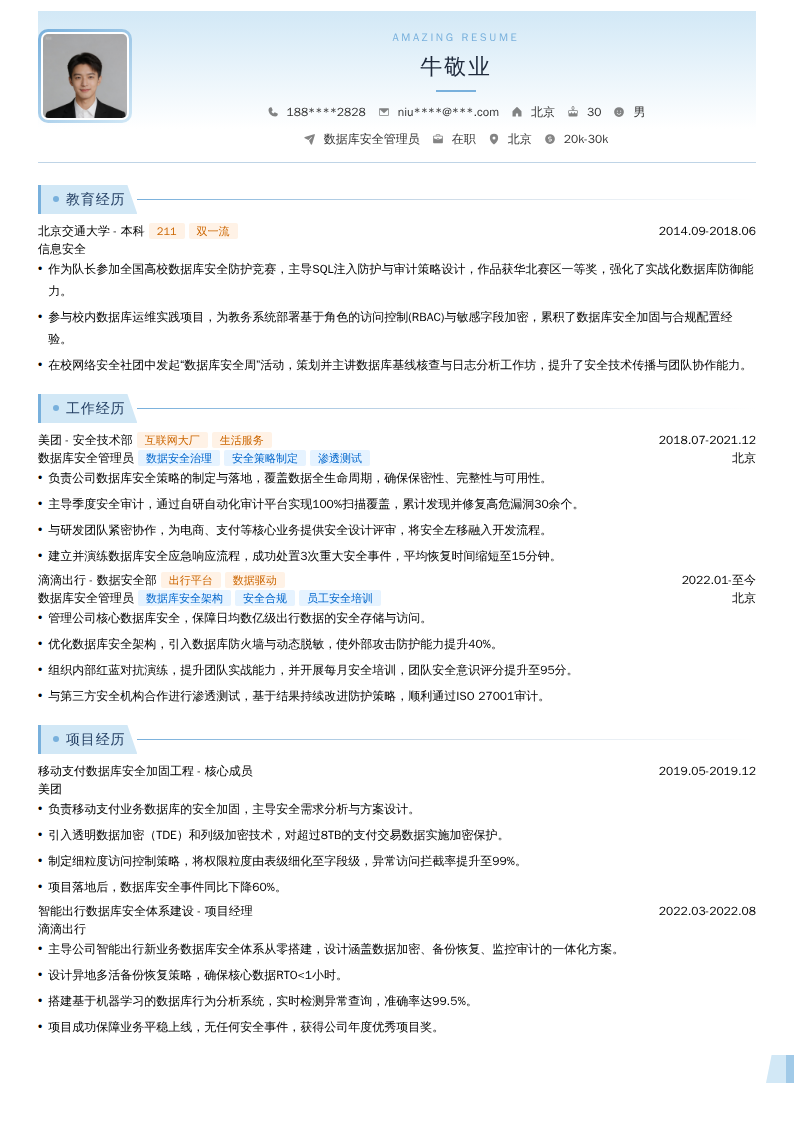 数据库安全管理员简历模板