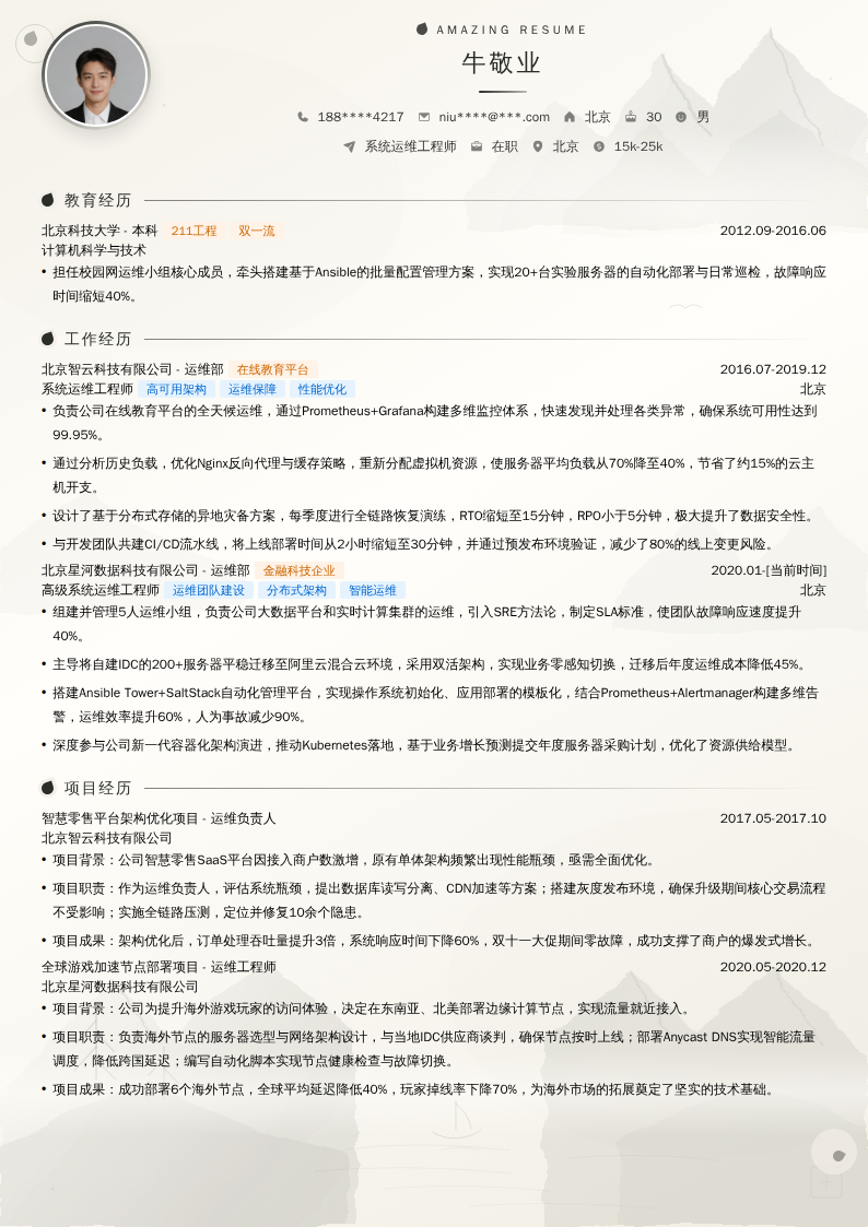 系统运维工程师简历模板