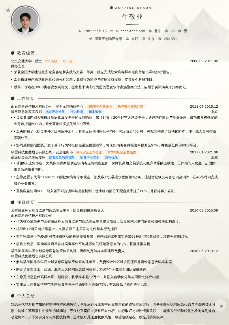 病毒应急响应专家简历模板