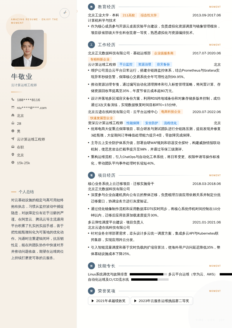 云计算运维工程师简历模板