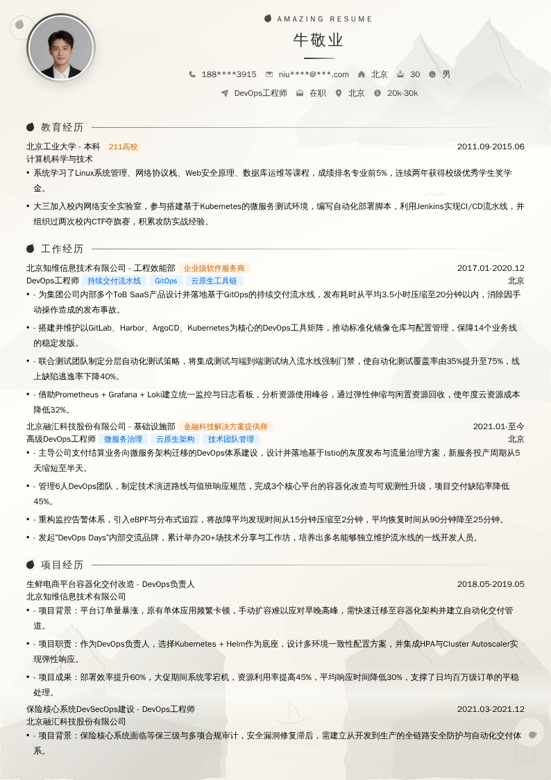 DevOps工程师简历模板