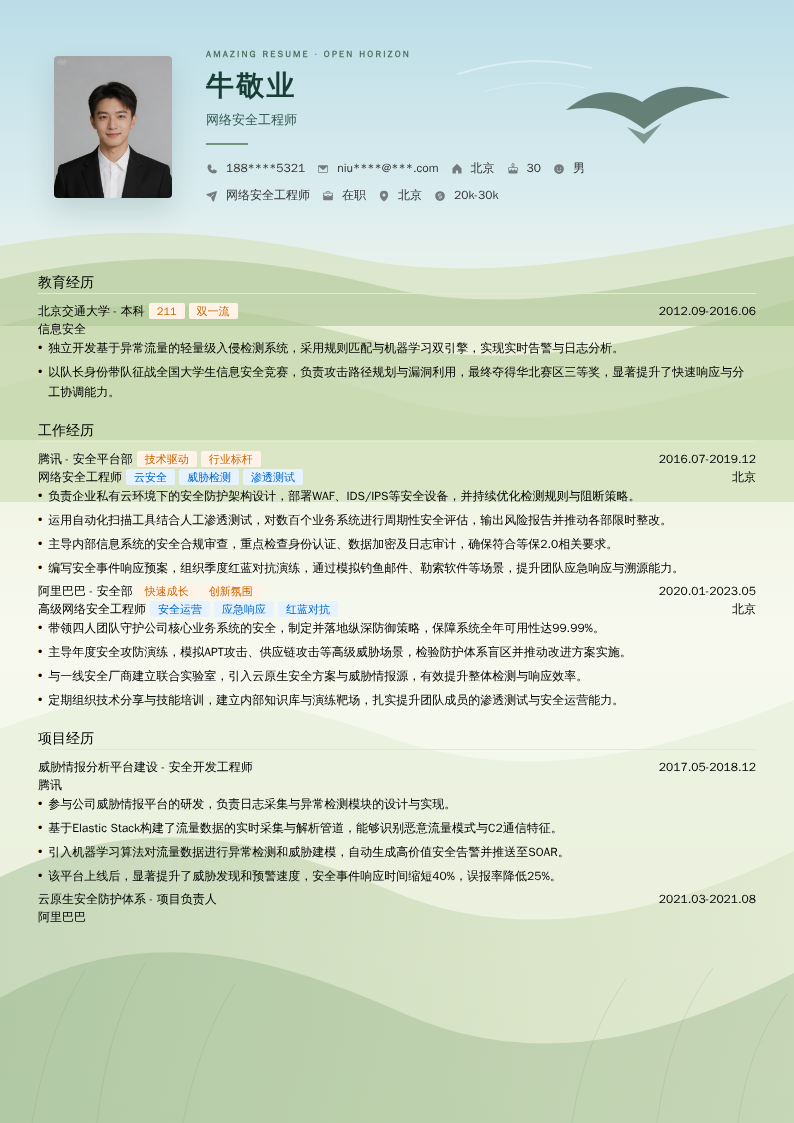 网络安全工程师简历模板