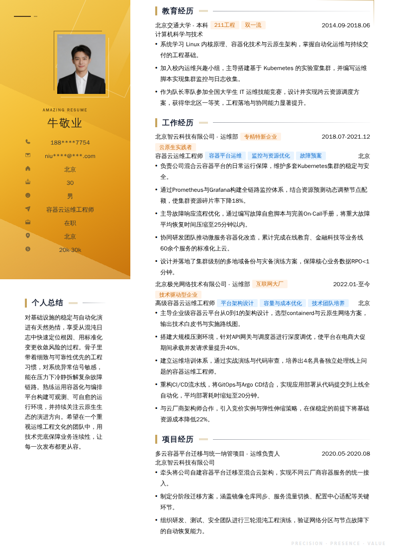 容器云运维工程师简历模板