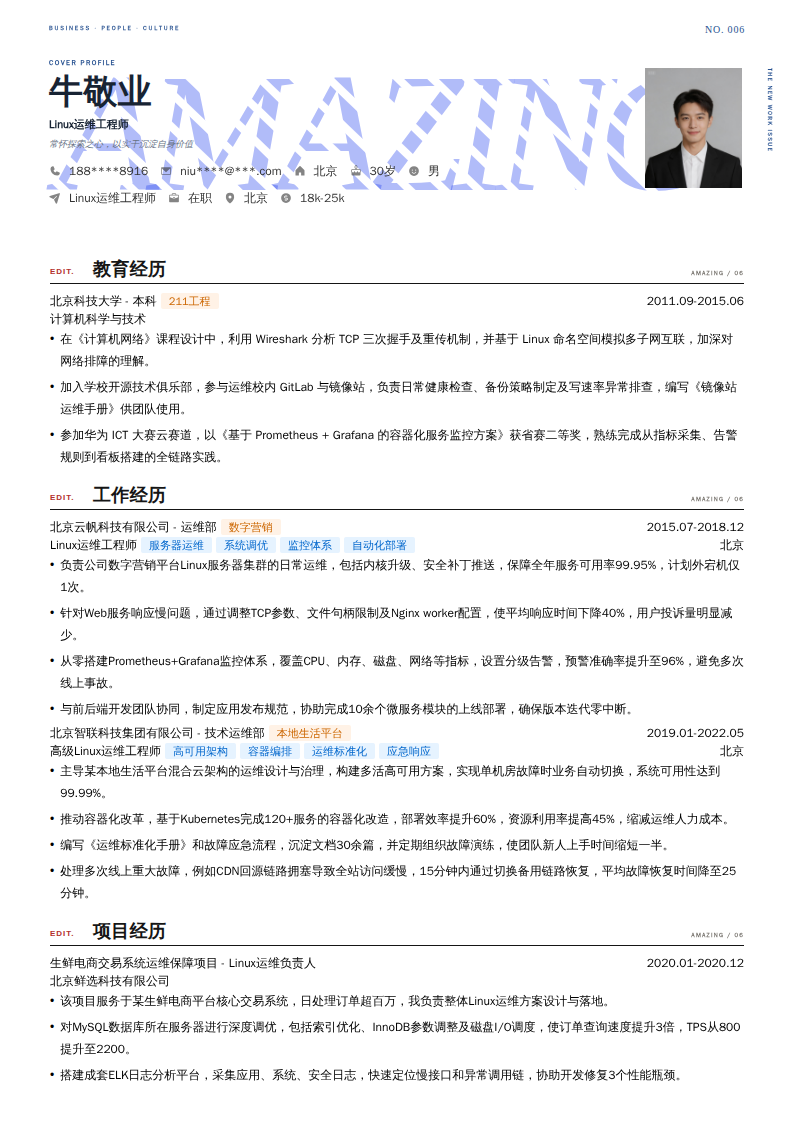 Linux运维工程师简历模板
