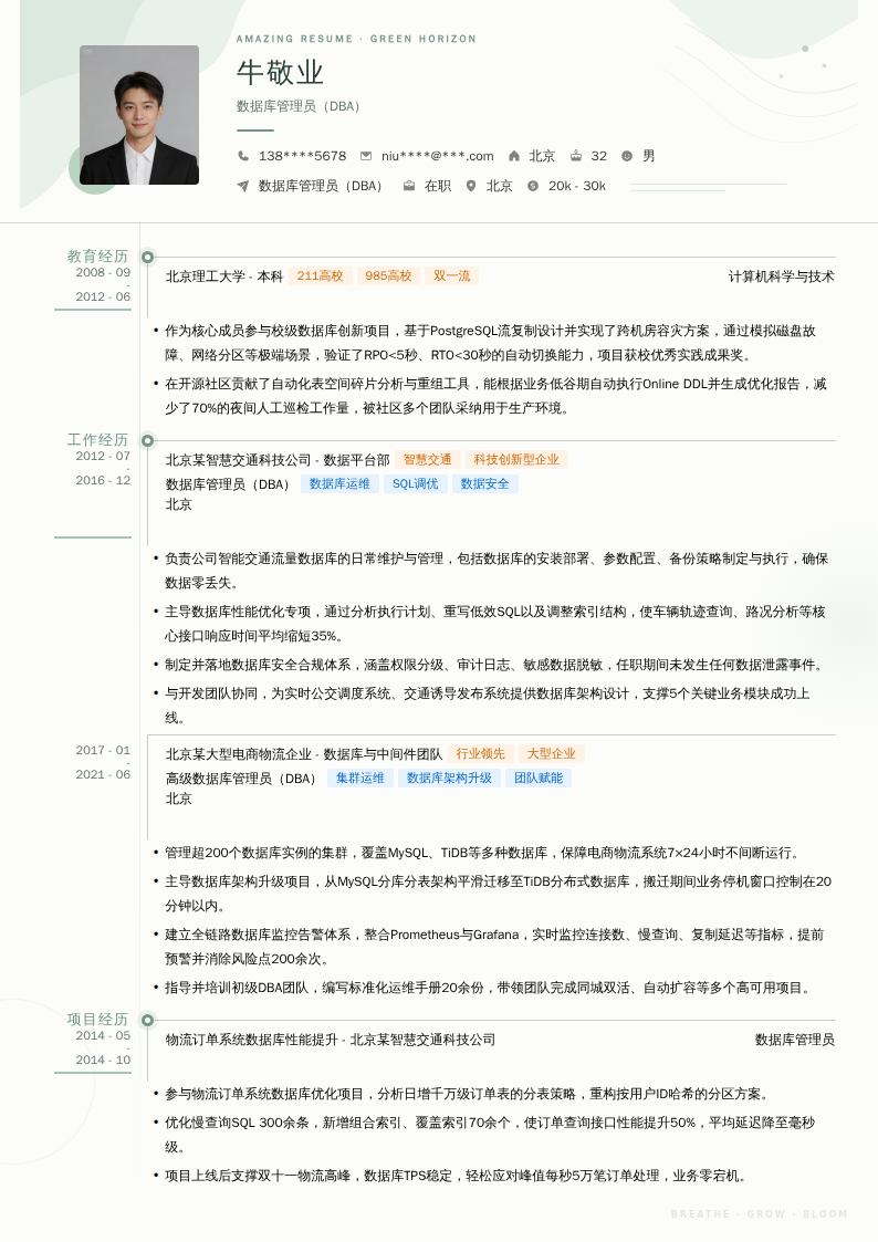 数据库管理员（DBA）简历模板