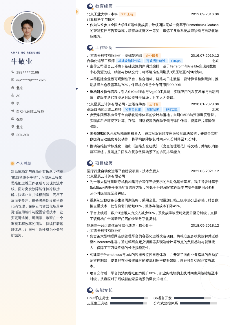 自动化运维工程师简历模板