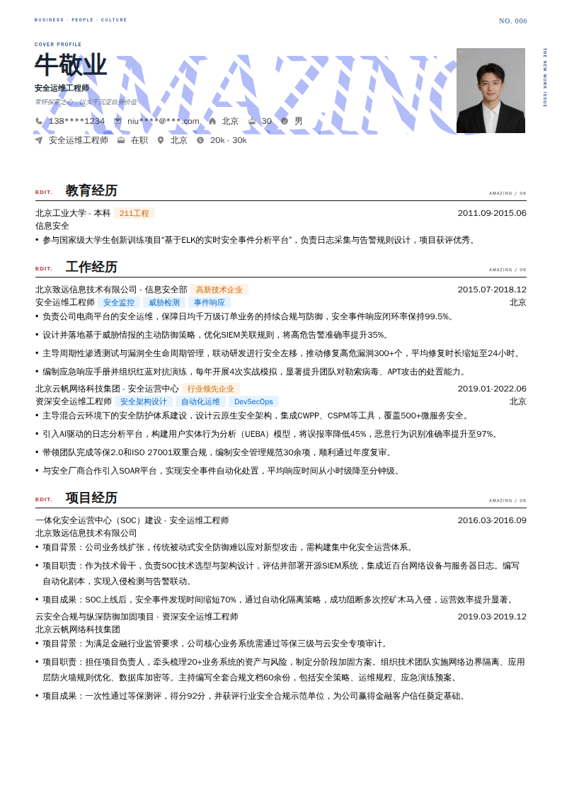 安全运维工程师简历模板