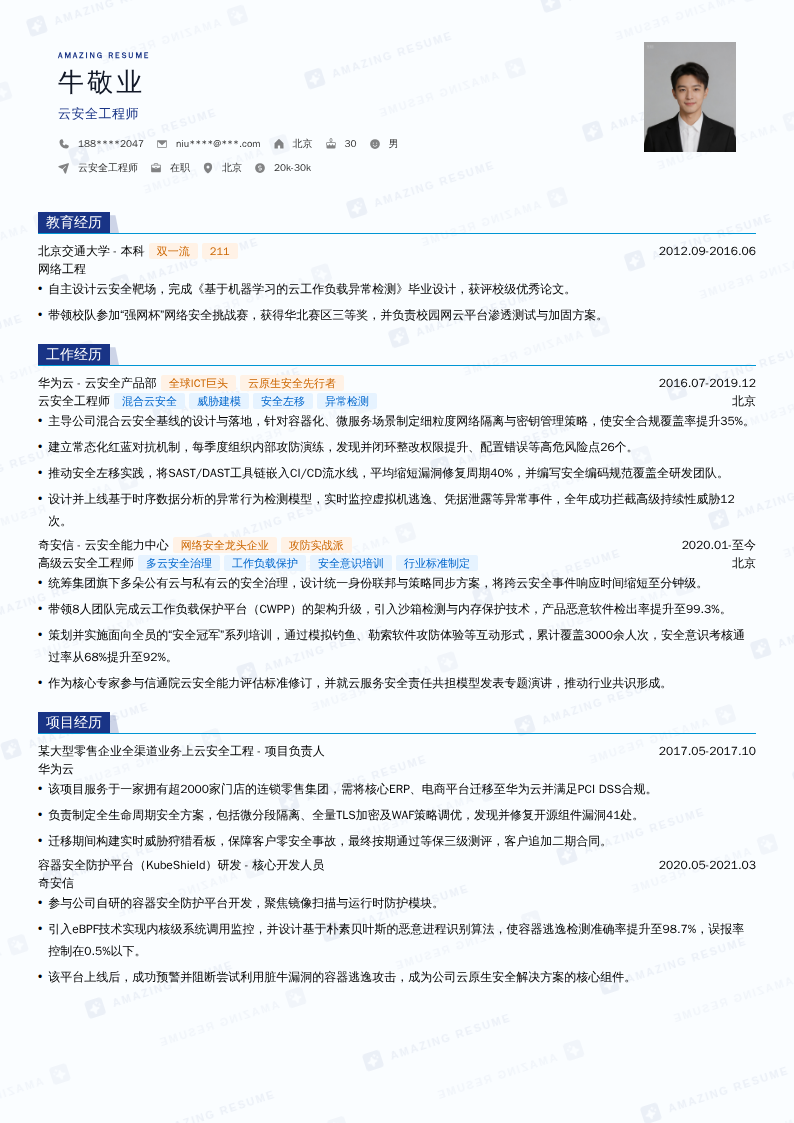 云安全工程师简历模板