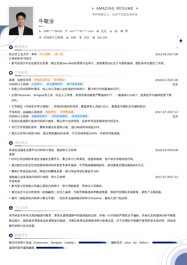 代码审计工程师简历模板