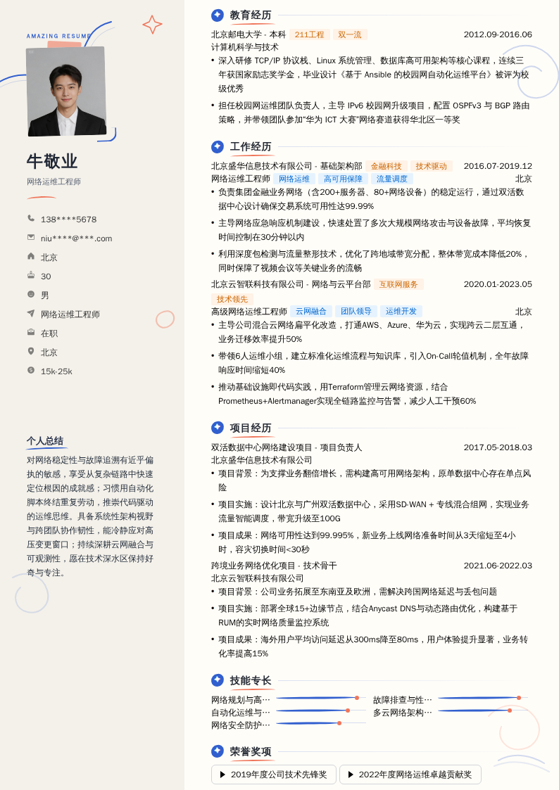网络运维工程师简历模板