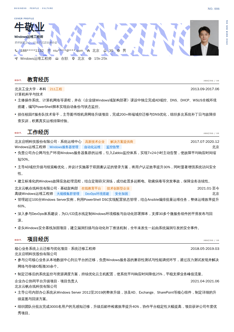 Windows运维工程师简历模板